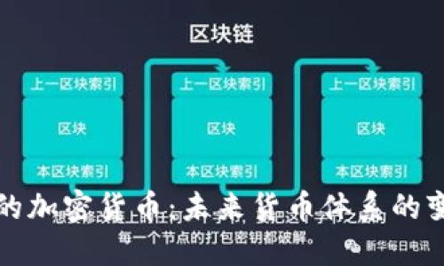 央行支持的加密货币：未来货币体系的变革与挑战