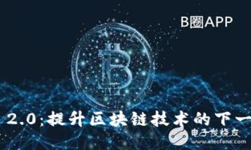 Tokenim 2.0：提升区块链技术的下一个里程碑