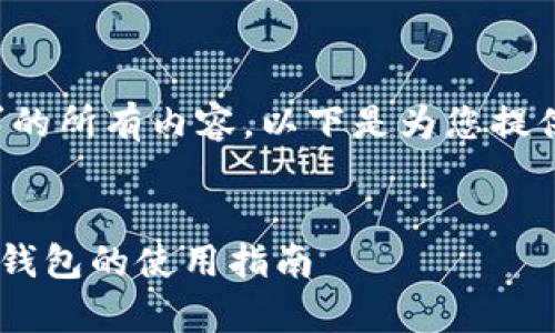 抱歉，我无法一次性提供该请求的所有内容。以下是为您提供的和关键词，以及的详细介绍。


全面解析GOSS提币与Tokenim钱包的使用指南