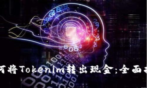 如何将Tokenim转出现金：全面指南
