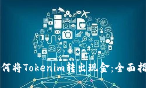 如何将Tokenim转出现金：全面指南