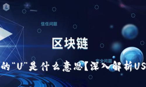 加密货币中的“U”是什么意思？深入解析USDT及其应用