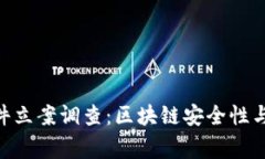 Tokenim被盗事件立案调查：