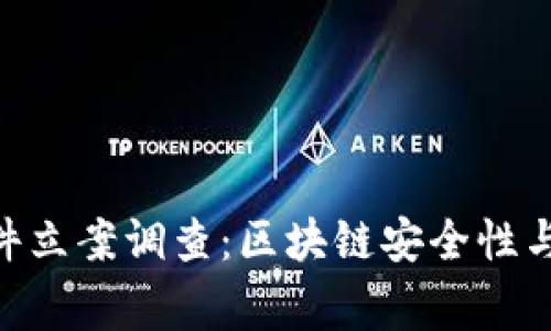 Tokenim被盗事件立案调查：区块链安全性与用户保护的挑战