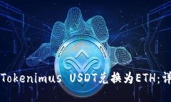 如何将Tokenimus USDT兑换为