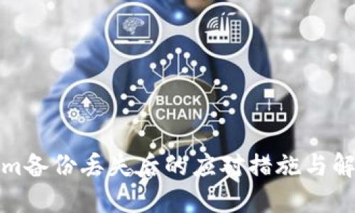 Tokenim备份丢失后的应对措施与解决方案