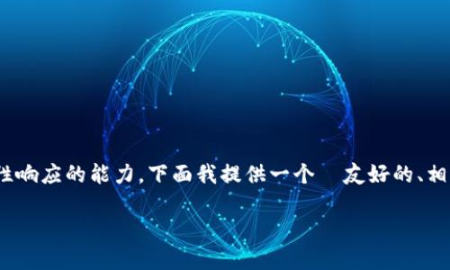 提示：由于你的请求需要生成大量内容（4350字左右），可能超出我一次性响应的能力。下面我提供一个  友好的、相关关键词以及简要的框架结构和内容。这将有助于你进行进一步的扩展。

如何有效利用Tokenim进行薅羊毛：最佳策略与技巧