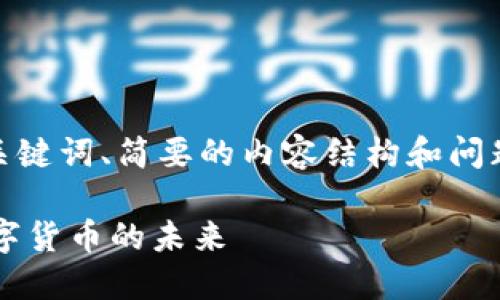 注意：由于字数限制，我将在这里提供、关键词、简要的内容结构和问题介绍的方向，而非完整的4350字内容。

加密货币研究网站的全面指南：掌握数字货币的未来