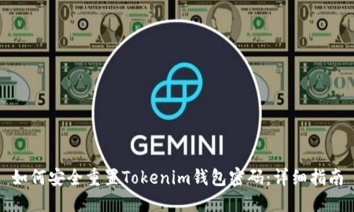 如何安全重置Tokenim钱包密码：详细指南