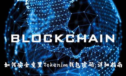 如何安全重置Tokenim钱包密码：详细指南