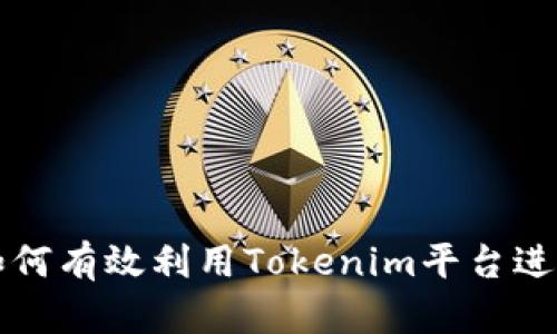 Tokenim挖币：如何有效利用Tokenim平台进行数字货币挖矿