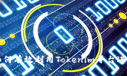 Tokenim挖币：如何有效利用Tokenim平台进行数字货币挖矿