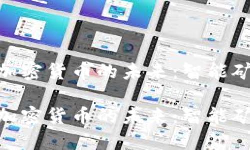 打造AMD专用加密货币的未来：智能矿机时代的崛起

打造AMD专用加密货币的未来：智能矿机时代的崛起