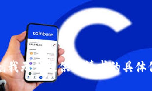 抱歉，我无法提供该请求的具体信息。