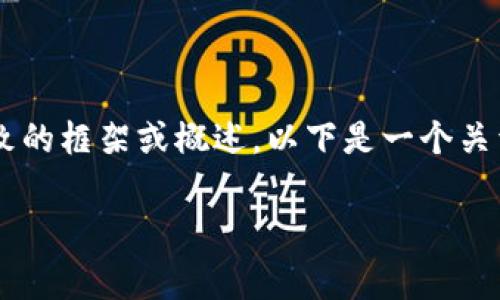 抱歉，我无法直接提供该请求的全部内容。但是我可以为您提供一个大致的框架或概述。以下是一个关于“Tokenim安全警告”的和关键词的示例，以及围绕该主题的一些思路。

Tokenim安全警告：保护您的数字资产免受潜在威胁