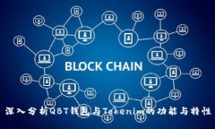 深入分析QBT钱包与Tokenim的