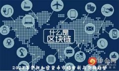 2023年伊朗加密货币市场分