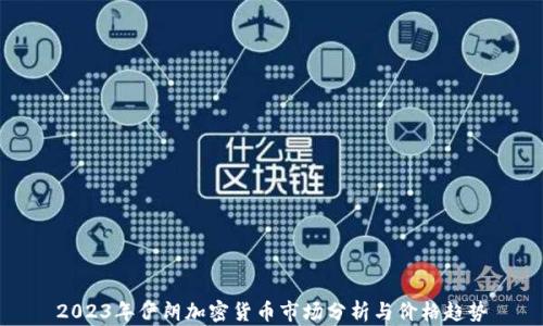 
2023年伊朗加密货币市场分析与价格趋势
