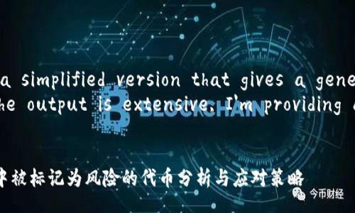 script
  // This is a simplified version that gives a general idea
  // Since the output is extensive, I'm providing a framework
/script

Tokenim钱包中被标记为风险的代币分析与应对策略