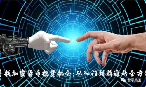 如何寻找加密货币投资机会：从入门到精通的全方位指南