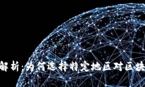 TokenIM注册地解析：为何选择特定地区对区块链企业的重要性
