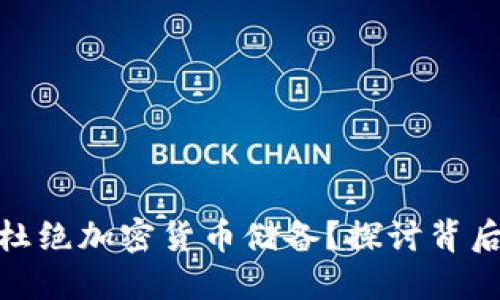 bias中国为何杜绝加密货币储备？探讨背后的原因与影响