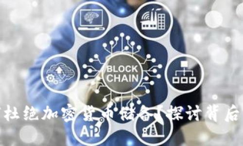 bias中国为何杜绝加密货币储备？探讨背后的原因与影响