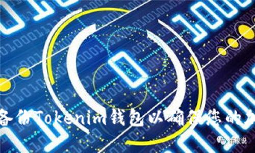 如何安全地备份Tokenim钱包以确保您的加密资产安全