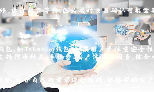   TP钱包与Tokenim钱包互转指南：全面解析  /   
 guanjianci TP钱包, Tokenim钱包, 数字资产, 钱包互转  /guanjianci 

引言
随着区块链技术的普及和数字资产交易的增加，越来越多的用户开始接触并使用各种数字货币钱包。而TP钱包和Tokenim钱包是市场上较为知名的两种数字货币钱包，分别以其独特的功能和优质的用户体验而受到广泛关注。在这一背景下，许多用户可能会好奇，TP钱包与Tokenim钱包是否能进行资产互转。

TP钱包简介
TP钱包，全名TrustWallet，是由Binance推出的一款多链数字货币钱包。TP钱包支持多种区块链和数百种数字资产，具有去中心化、安全性高等特点。用户可以在TP钱包中方便地进行资产管理、交易、存储和DApp应用等，适合各种类型的用户，从新手到专业投资者。

Tokenim钱包简介
Tokenim钱包是一款集成了多种功能的数字资产钱包，支持多种数字货币和代币的存储与交易。Tokenim钱包尤其在用户界面和操作体验上注重细节，提供了的操作流程，帮助用户更加便捷地管理其数字资产。此外，Tokenim钱包还与多种去中心化交易所兼容，为用户提供了更多的交易选择。

TP钱包与Tokenim钱包：互转的可行性
TP钱包与Tokenim钱包之间是否能实现互转，主要取决于以下几个因素：
ol
    li支持的网络和代币类型/li
    li用户的交易方式/li
    li手续费和交易时间/li
    li平台的安全性/li
/ol
首先，用户在这两个钱包之间进行互转时，需要确保转账的代币在两个钱包中均有支持。如果TP钱包支持的代币在Tokenim钱包中也能找到，那互转就是可行的。其次，用户可以通过公共区块链进行转账，确保两者都能识别的加密货币。最后，用户在交易时需要考虑到账时间及手续费，以避免不必要的损失。

如何进行TP钱包与Tokenim钱包的互转？
虽然TP钱包和Tokenim钱包之间的互转很方便，但不同的用户可能适用不同的方法，以下是常见的互转方式：
h4使用代币转账/h4
1. 首先，登录TP钱包或者Tokenim钱包，选择需要转账的代币。
2. 点击“发送”或者“转账”按钮，并输入对方钱包地址。
3. 确认交易信息，包括代币数量和手续费等，确保信息无误后发起转账。
4. 等待交易确认，通常在几分钟内可以完成。你可以通过区块链浏览器查看交易状态。

h4使用去中心化交易所（DEX）进行交易/h4
1. 打开TP钱包或Tokenim钱包，进入去中心化交易所接口。
2. 选择交换代币的选项，从TP钱包中选择你想要交易的代币，并选择相应的目标代币。
3. 确认交易并支付相关手续费，完成交易后将得到目标代币。
4. 将目标代币提取到另一款钱包中，即完成了资产的互转。

可能相关的问题及其详细解答

问题一：TP钱包的安全性如何保证？
TP钱包的安全性在一定程度上依赖于其去中心化特性和区块链技术。用户的私钥由用户自己保管，不会存储在中央服务器上，这大大减少了被黑客攻击的风险。此外，TP钱包还支持生物识别功能（如指纹解锁），确保只有用户本人可以访问自己的资产。
TP钱包在加密传输方面也采用了最新的加密技术，确保用户在进行交易时不易受到网络攻击。另外，用户还可以通过设置多重签名来增强账户的安全性。建议用户定期更新软件版本，以获取最新的安全补丁，进一步提升安全保障。

问题二：Tokenim钱包的优势是什么？
Tokenim钱包以其友好的用户界面和丰富的功能受到欢迎。首先，Tokenim钱包支持众多不同的数字资产，使用户能够在一个平台上管理多种代币，这种便利性是其吸引用户的重要原因。其次，Tokenim钱包还具备交易所的功能，用户可以在钱包内直接进行代币交易，减少了资金转移过程中的风险。

Tokenim钱包还注重用户体验，其简单直观的操作流程，帮助新手用户快速上手。此外，Tokenim钱包还提供了客服支持，用户在遇到问题时可以得到及时的帮助。总之，Tokenim钱包在方便性和多样性上表现出色，适合各类用户使用。

问题三：交易时可能遇到的常见问题以及解决方案
在进行TP钱包与Tokenim钱包的互转过程中，用户可能会遇到一系列问题。例如，转账未到账、转账失败、手续费过高等。
针对“转账未到账”的情况，通常可以通过区块链浏览器查询交易状态，确认是否已经成功发送。如果交易状态显示成功，但仍然未到账，建议稍作等待，因为有时交易确认可能需要一定时间。确认无误后，可以向相应的钱包客服求助。
对于“转账失败”的情况，用户需要仔细查看所填写的地址和信息，确保准确无误，避免因为错误的地址造成资产损失。
手续费过高问题可以通过选择交易的时机来解决，例如选择拥堵较少的时段进行转账，从而降低成本。

问题四：如何选择合适的钱包进行资产管理？
选择合适的钱包进行数字资产管理，首先需要考虑用户的需求和使用习惯。如果用户频繁进行交易，可能需要选择交易功能齐全的钱包，如Tokenim钱包；如果用户更注重安全性，可以选择TP钱包等去中心化钱包。
安全性是选择钱包最重要的考量因素之一，确保选择的数字钱包具备良好的口碑和足够的安全措施。其次，用户还需要考虑钱包的支持代币种类、手续费、用户体验等因素。综合考虑这些因素，可以确保用户选择的数字钱包能够满足其需求，并在使用过程中带来更为愉快的体验。

结语
TP钱包与Tokenim钱包的互转是一个相对简单的过程，但在进行数字资产互转时，用户仍需多加谨慎。通过理解每款钱包的特点与优势，结合自己的需求进行选择，能够帮助用户更好地管理和使用其数字资产。同时，对于安全性和便捷性的重视也能为用户带来更高的满意度。