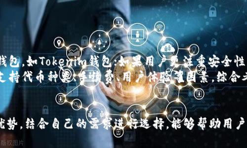   TP钱包与Tokenim钱包互转指南：全面解析  /   
 guanjianci TP钱包, Tokenim钱包, 数字资产, 钱包互转  /guanjianci 

引言
随着区块链技术的普及和数字资产交易的增加，越来越多的用户开始接触并使用各种数字货币钱包。而TP钱包和Tokenim钱包是市场上较为知名的两种数字货币钱包，分别以其独特的功能和优质的用户体验而受到广泛关注。在这一背景下，许多用户可能会好奇，TP钱包与Tokenim钱包是否能进行资产互转。

TP钱包简介
TP钱包，全名TrustWallet，是由Binance推出的一款多链数字货币钱包。TP钱包支持多种区块链和数百种数字资产，具有去中心化、安全性高等特点。用户可以在TP钱包中方便地进行资产管理、交易、存储和DApp应用等，适合各种类型的用户，从新手到专业投资者。

Tokenim钱包简介
Tokenim钱包是一款集成了多种功能的数字资产钱包，支持多种数字货币和代币的存储与交易。Tokenim钱包尤其在用户界面和操作体验上注重细节，提供了的操作流程，帮助用户更加便捷地管理其数字资产。此外，Tokenim钱包还与多种去中心化交易所兼容，为用户提供了更多的交易选择。

TP钱包与Tokenim钱包：互转的可行性
TP钱包与Tokenim钱包之间是否能实现互转，主要取决于以下几个因素：
ol
    li支持的网络和代币类型/li
    li用户的交易方式/li
    li手续费和交易时间/li
    li平台的安全性/li
/ol
首先，用户在这两个钱包之间进行互转时，需要确保转账的代币在两个钱包中均有支持。如果TP钱包支持的代币在Tokenim钱包中也能找到，那互转就是可行的。其次，用户可以通过公共区块链进行转账，确保两者都能识别的加密货币。最后，用户在交易时需要考虑到账时间及手续费，以避免不必要的损失。

如何进行TP钱包与Tokenim钱包的互转？
虽然TP钱包和Tokenim钱包之间的互转很方便，但不同的用户可能适用不同的方法，以下是常见的互转方式：
h4使用代币转账/h4
1. 首先，登录TP钱包或者Tokenim钱包，选择需要转账的代币。
2. 点击“发送”或者“转账”按钮，并输入对方钱包地址。
3. 确认交易信息，包括代币数量和手续费等，确保信息无误后发起转账。
4. 等待交易确认，通常在几分钟内可以完成。你可以通过区块链浏览器查看交易状态。

h4使用去中心化交易所（DEX）进行交易/h4
1. 打开TP钱包或Tokenim钱包，进入去中心化交易所接口。
2. 选择交换代币的选项，从TP钱包中选择你想要交易的代币，并选择相应的目标代币。
3. 确认交易并支付相关手续费，完成交易后将得到目标代币。
4. 将目标代币提取到另一款钱包中，即完成了资产的互转。

可能相关的问题及其详细解答

问题一：TP钱包的安全性如何保证？
TP钱包的安全性在一定程度上依赖于其去中心化特性和区块链技术。用户的私钥由用户自己保管，不会存储在中央服务器上，这大大减少了被黑客攻击的风险。此外，TP钱包还支持生物识别功能（如指纹解锁），确保只有用户本人可以访问自己的资产。
TP钱包在加密传输方面也采用了最新的加密技术，确保用户在进行交易时不易受到网络攻击。另外，用户还可以通过设置多重签名来增强账户的安全性。建议用户定期更新软件版本，以获取最新的安全补丁，进一步提升安全保障。

问题二：Tokenim钱包的优势是什么？
Tokenim钱包以其友好的用户界面和丰富的功能受到欢迎。首先，Tokenim钱包支持众多不同的数字资产，使用户能够在一个平台上管理多种代币，这种便利性是其吸引用户的重要原因。其次，Tokenim钱包还具备交易所的功能，用户可以在钱包内直接进行代币交易，减少了资金转移过程中的风险。

Tokenim钱包还注重用户体验，其简单直观的操作流程，帮助新手用户快速上手。此外，Tokenim钱包还提供了客服支持，用户在遇到问题时可以得到及时的帮助。总之，Tokenim钱包在方便性和多样性上表现出色，适合各类用户使用。

问题三：交易时可能遇到的常见问题以及解决方案
在进行TP钱包与Tokenim钱包的互转过程中，用户可能会遇到一系列问题。例如，转账未到账、转账失败、手续费过高等。
针对“转账未到账”的情况，通常可以通过区块链浏览器查询交易状态，确认是否已经成功发送。如果交易状态显示成功，但仍然未到账，建议稍作等待，因为有时交易确认可能需要一定时间。确认无误后，可以向相应的钱包客服求助。
对于“转账失败”的情况，用户需要仔细查看所填写的地址和信息，确保准确无误，避免因为错误的地址造成资产损失。
手续费过高问题可以通过选择交易的时机来解决，例如选择拥堵较少的时段进行转账，从而降低成本。

问题四：如何选择合适的钱包进行资产管理？
选择合适的钱包进行数字资产管理，首先需要考虑用户的需求和使用习惯。如果用户频繁进行交易，可能需要选择交易功能齐全的钱包，如Tokenim钱包；如果用户更注重安全性，可以选择TP钱包等去中心化钱包。
安全性是选择钱包最重要的考量因素之一，确保选择的数字钱包具备良好的口碑和足够的安全措施。其次，用户还需要考虑钱包的支持代币种类、手续费、用户体验等因素。综合考虑这些因素，可以确保用户选择的数字钱包能够满足其需求，并在使用过程中带来更为愉快的体验。

结语
TP钱包与Tokenim钱包的互转是一个相对简单的过程，但在进行数字资产互转时，用户仍需多加谨慎。通过理解每款钱包的特点与优势，结合自己的需求进行选择，能够帮助用户更好地管理和使用其数字资产。同时，对于安全性和便捷性的重视也能为用户带来更高的满意度。