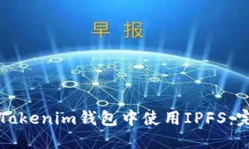 如何在Tokenim钱包中使用IPFS：完整指南