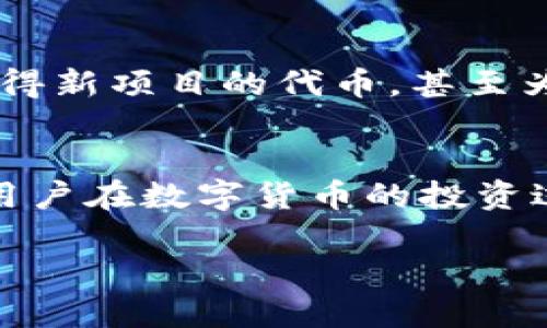 如何在Tokenim钱包中添加空投并收益
keywordsTokenim钱包, 空投, 数字货币, 加密资产/keywords

引言
随着区块链技术的迅猛发展和数字货币市场的火爆，越来越多的用户开始关注空投（Airdrop）这一新兴的投资方式。空投是指区块链项目方为了推广其平台或代币，向用户赠送一定数量的数字货币。在这方面，Tokenim钱包作为一个专业的加密资产管理工具，为用户提供了安全、便捷的数字货币存储及管理服务。本文将深入探讨如何在Tokenim钱包中添加空投，并通过多种方式用户的收益。

空投的基本概念
空投是指项目方通过特定的方式向用户免费发放其代币，通常是为了提升代币的知名度和用户的参与度。通常情况下，空投会通过以下几种方式进行：
ul
    li精准空投：根据用户持有的特定代币或参与特定活动进行发放。/li
    li社交媒体互动：通过关注社交媒体账号、转发等方式参与活动，获取空投。/li
    li邀请奖励：鼓励用户邀请新用户注册并参与，从而获得奖励。/li
/ul
空投一般在项目第一阶段进行，目的是增加用户基础，同时聚集一定的社区氛围。这种方式不仅能帮助项目方实现市场推广，也能让用户在短期内获得一定的收益。

Tokenim钱包的基本功能
Tokenim钱包是一款多功能、去中心化的数字资产钱包，支持多种主流区块链资产的存储和管理。其主要功能包括：
ul
    li数字资产管理：支持多种加密货币的存储与转换。/li
    li安全性高：采用多层加密技术，确保用户资产的安全。/li
    li用户友好：界面简单易用，即使是新手用户也能快速上手。/li
    li支持多个网络：不仅支持Ethereum项目，也是ERC-20代币的良好管理工具，用户可以方便地在不同网络间管理资产。/li
/ul
在Tokenim钱包中添加空投的过程其实并不复杂，只需按照特定步骤操作，即可顺利完成。

在Tokenim钱包中添加空投的步骤
以下是详细的步骤指导，帮助用户在Tokenim钱包中成功添加空投：
ol
    li注册Tokenim账户：首先，用户需访问Tokenim官方网站，下载并注册账户，如果已经有账户，请直接登录。/li
    li获取空投信息：在参加空投之前，用户需仔细查找相关的空投信息，确保所参与的项目是合法且具有潜力的。可以通过项目方的官方网站、社交媒体账号等进行了解。/li
    li填写空投表单：大多数项目会要求用户填写他们的空投表单，通常需要提供Tokenim钱包地址、社交媒体账号等信息。/li
    li确认钱包地址：在填写表单时，请务必核对输入的Tokenim钱包地址是否正确，确保能够顺利接收代币。/li
    li等待空投代币到帐：提交完空投申请后，用户需要耐心等待项目方发放空投代币，一般情况下会在一定时间内发放。/li
    li查看Tokenim钱包：在空投代币到帐后，用户可以通过Tokenim钱包随时查看资产变化及空投代币的具体信息。/li
/ol

收益的策略
通过空投获得的代币，用户可以采取一些策略来自己的收益：
ul
    li积极关注项目动态：参与项目方的社群，了解项目进展和潜在的收益。通过及时获取信息，用户可以更好地做出买卖决策。/li
    li多样化投资：建议用户不要将所有的资产放在一个项目上，应根据市场情况分散投资，降低风险。/li
    li利用交易所交易：获得空投代币后，用户可以在数字货币交易所进行交易，给予流动性，从而实现投资收益。/li
    li参与项目的其他活动：一些项目会推出更多的活动，如质押、投票等，用户参与这些活动也可以获得额外的收益。/li
/ul

相关问题1：如何识别合法的空投项目？
识别合法的空投项目对于保护用户资产至关重要。首先，用户需查看项目的官方网站，确保其内容真实可信。其次，项目方的社交媒体活动、用户评价、历史交易记录等都是评估项目的重要依据。此外，一些大型的加密货币论坛也会对新项目进行评测，用户可以在这些平台获取更多的信息。

相关问题2：如何有效管理多个空投代币？
随着空投项目的增多，用户自然会面临多个空投代币的管理问题。这里推荐用户使用像Tokenim钱包这样的专业工具进行财务管理。用户可以通过分类、标记等方式将代币归类管理，确保不遗漏任何一期重要的信息。同时，定期检查持有的代币的市场动态也是非常必要的，及时做出调整可以帮助用户资产配置。

相关问题3：如何评估空投代币的投资价值？
评估空投代币的投资价值，用户需关注多个指标，其中包括项目的白皮书、团队背景、市场需求分析等。同时，用户也可分析代币的流通量、Tokenomics设计等。对于新兴项目，社区活跃度往往是评判项目取向的看点，参与项目的Telegram、Discord等社区可以获取项目的氛围和前景。

相关问题4：空投在数字货币投资中的作用是什么？
空投作为一种市场推广手段，在数字货币的投资环境中有着不可忽视的作用。它不仅能够帮助新兴项目快速聚拢用户，也是用户参与市场的一种机会。通过空投，用户可以以较低成本获得新项目的代币，甚至为未来的价格增长带来盈余。此外，空投也能够促进数字货币市场的流动性，为整个市场注入活力。

总结
Tokenim钱包为用户提供了方便的空投添加功能，通过安全、简单的操作，用户能够有效参与空投获益。与此同时，了解如何识别合法的项目、管理多个代币以及评估代币的投资价值，对用户在数字货币的投资过程中至关重要。在未来的投资环境中，空投将持续发挥其独特的价值，成为用户获取新项目的重要途径。

通过本文，期望读者能对Tokenim钱包的空投功能及其潜在收益有更全面的理解和掌握，更好地利用这一工具实现自己的数字资产增值目标。