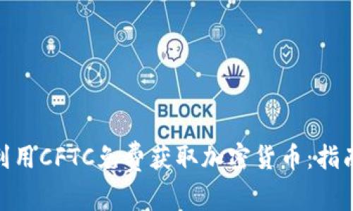 : 如何利用CFTC免费获取加密货币：指南与策略