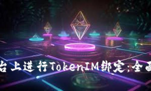 如何在链财经平台上进行TokenIM绑定：全面解析与实用指南