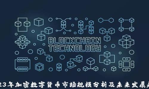 
2023年加密数字货币市场规模分析及未来发展趋势