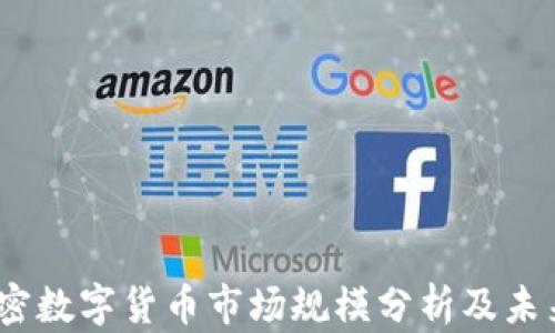 
2023年加密数字货币市场规模分析及未来发展趋势