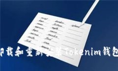 如何安全卸载和重新安装