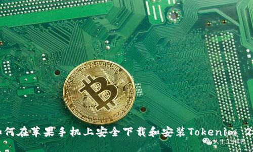 如何在苹果手机上安全下载和安装Tokenim 2.0