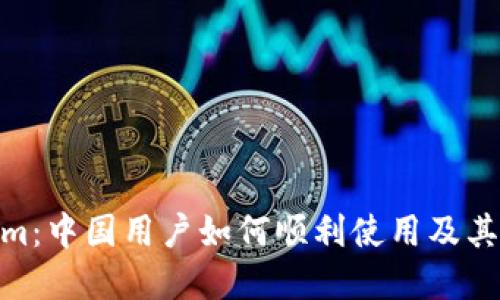 : Tokenim：中国用户如何顺利使用及其潜在影响