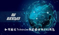 如何通过Tokenim创建安全的
