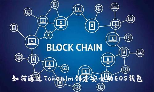 如何通过Tokenim创建安全的EOS钱包