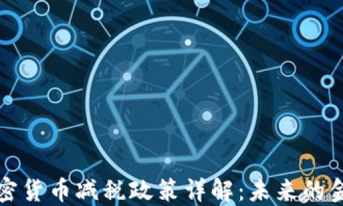 
以色列加密货币减税政策详解：未来的金融新机遇