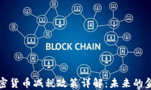 
以色列加密货币减税政策详解：未来的金融新机遇