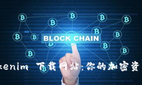 最新版 Tokenim 下载网站：你的加密资产管理利器