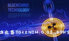 如何成功出售TOKENIM：0.0