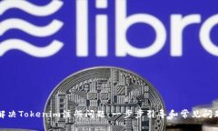 如何解决Tokenim注册问题：