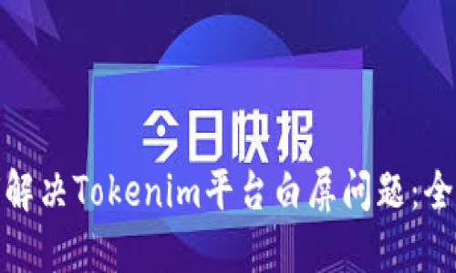 : 如何解决Tokenim平台白屏问题：全面指南