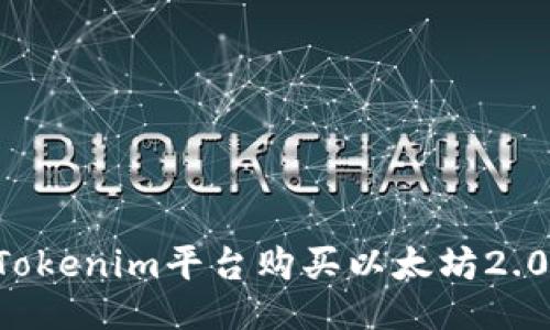 如何通过Tokenim平台购买以太坊2.0：全面指南