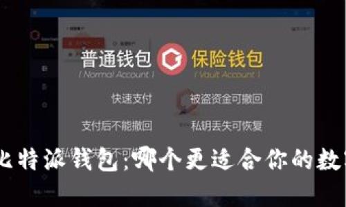 Tokenim与比特派钱包：哪个更适合你的数字资产管理？