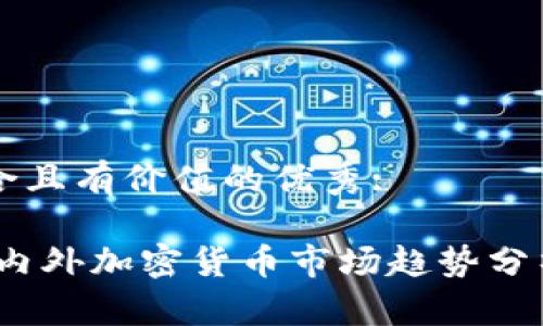 思考一个符合且有价值的优秀:

: 2023年国内外加密货币市场趋势分析与未来展望